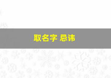 取名字 忌讳